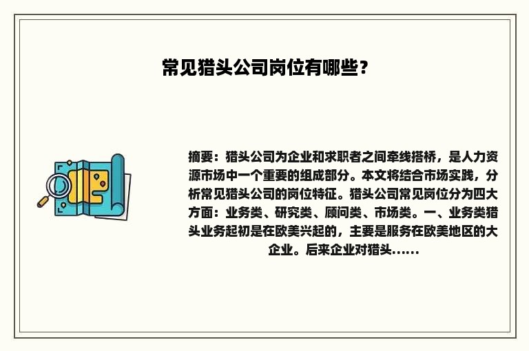 常见猎头公司岗位有哪些？