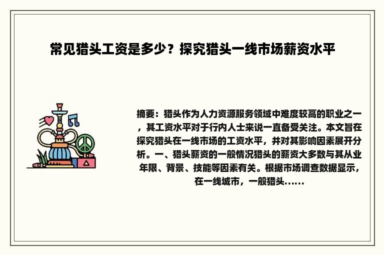 常见猎头工资是多少？探究猎头一线市场薪资水平