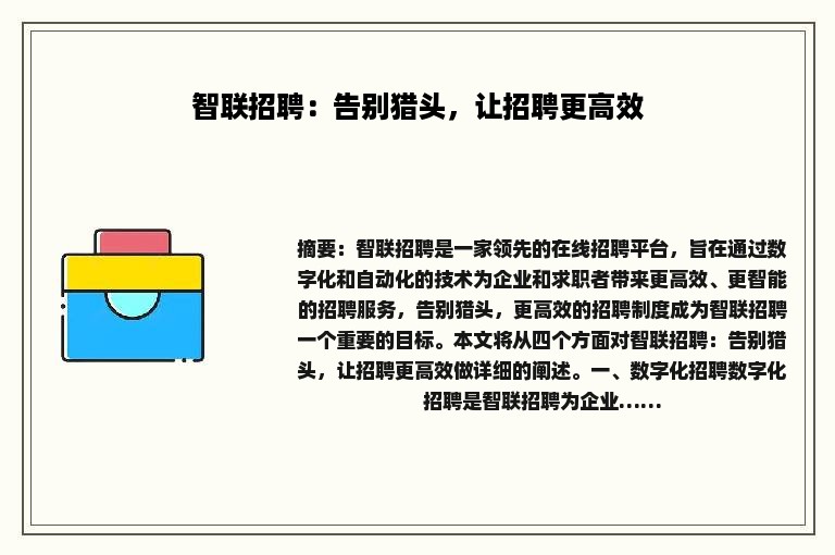 智联招聘：告别猎头，让招聘更高效