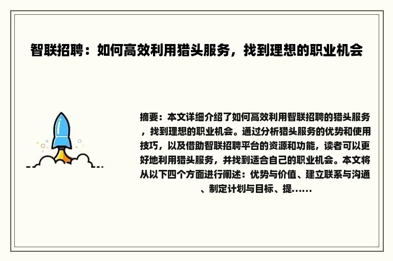 智联招聘：如何高效利用猎头服务，找到理想的职业机会