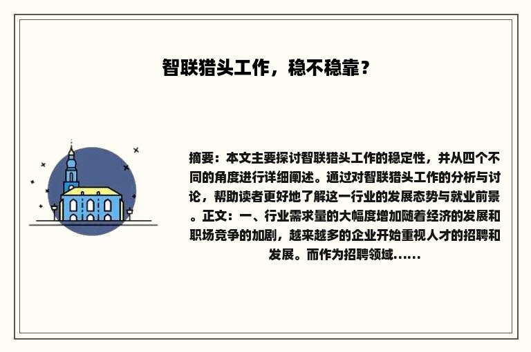 智联猎头工作，稳不稳靠？