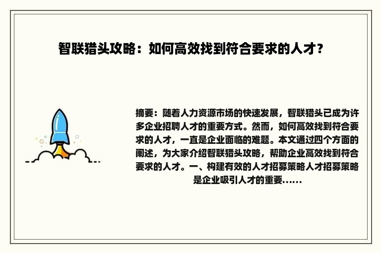 智联猎头攻略：如何高效找到符合要求的人才？