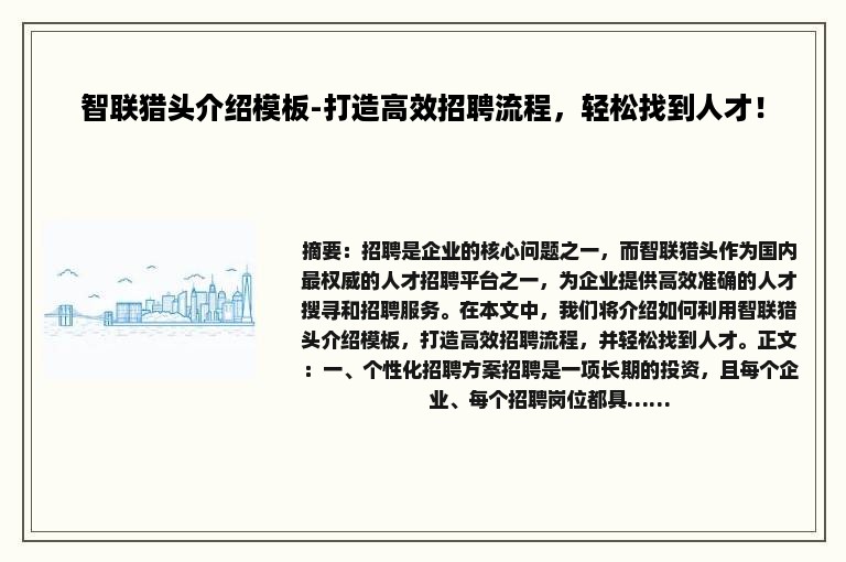 智联猎头介绍模板-打造高效招聘流程，轻松找到人才！
