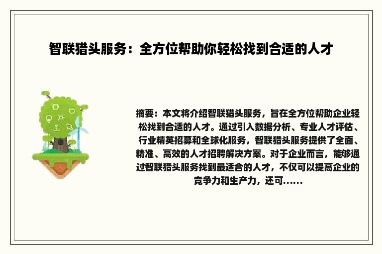 智联猎头服务：全方位帮助你轻松找到合适的人才