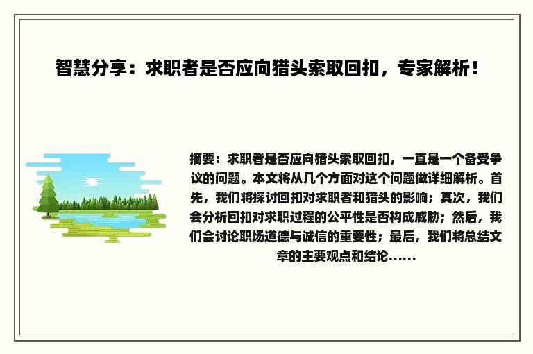 智慧分享：求职者是否应向猎头索取回扣，专家解析！