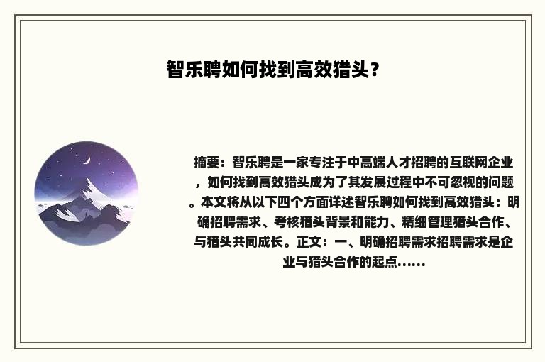 智乐聘如何找到高效猎头？