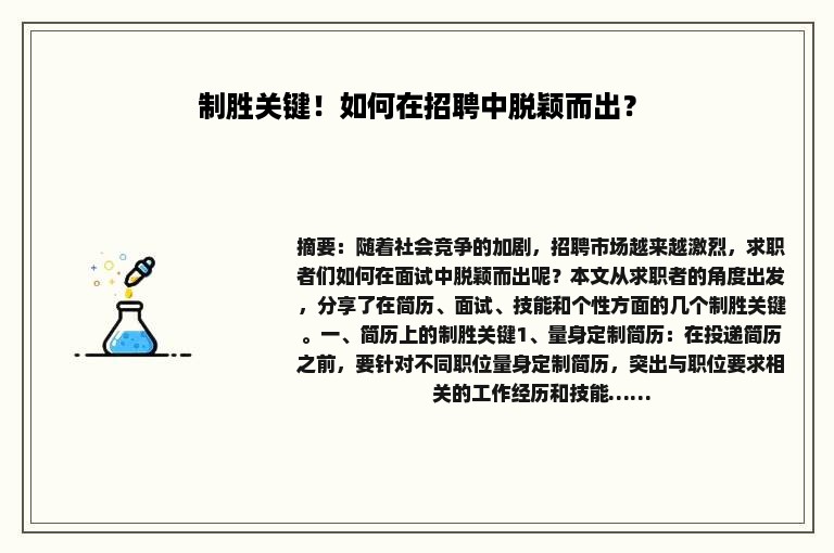 制胜关键！如何在招聘中脱颖而出？
