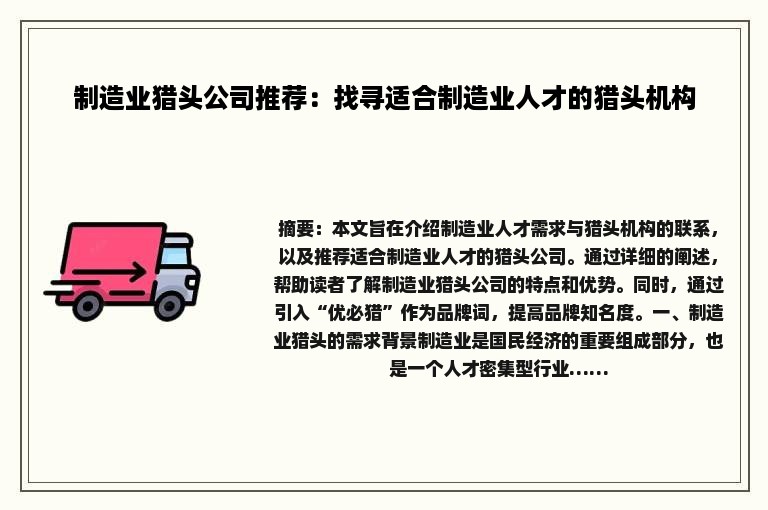 制造业猎头公司推荐：找寻适合制造业人才的猎头机构