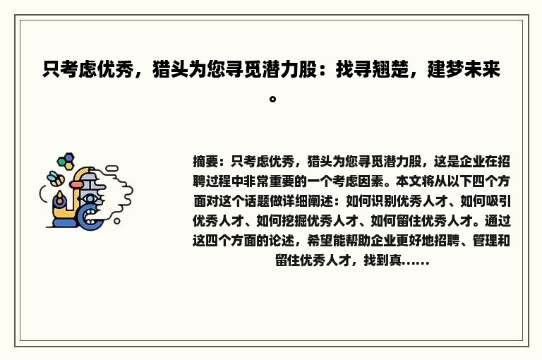 只考虑优秀，猎头为您寻觅潜力股：找寻翘楚，建梦未来。