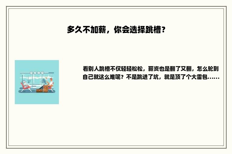 多久不加薪，你会选择跳槽？