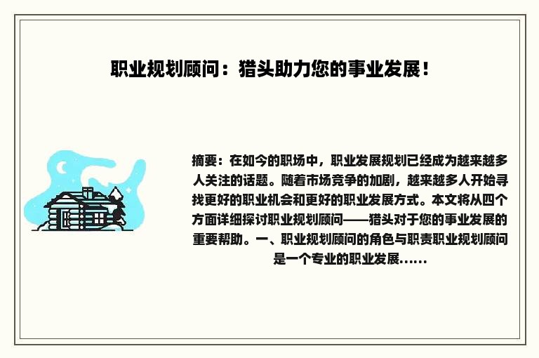 职业规划顾问：猎头助力您的事业发展！