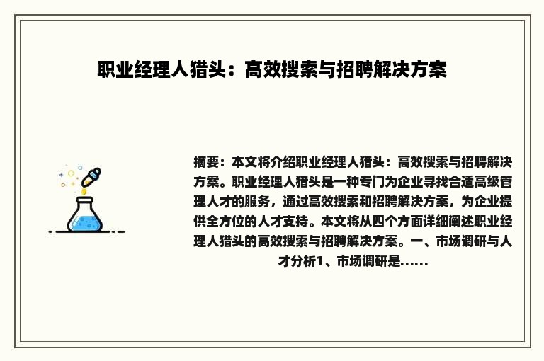 职业经理人猎头：高效搜索与招聘解决方案