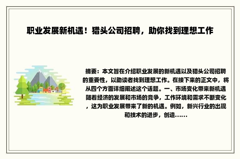 职业发展新机遇！猎头公司招聘，助你找到理想工作