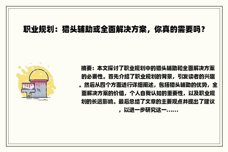 职业规划：猎头辅助或全面解决方案，你真的需要吗？