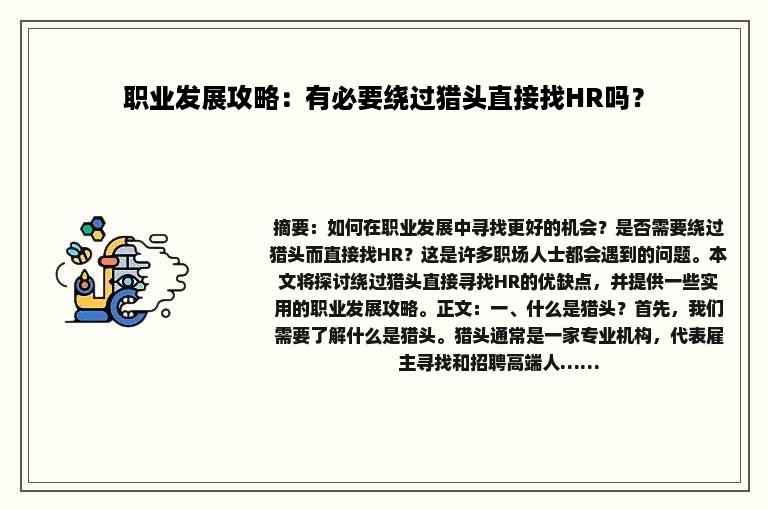 职业发展攻略：有必要绕过猎头直接找HR吗？