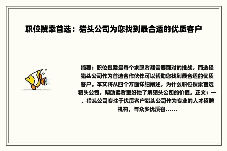 职位搜索首选：猎头公司为您找到最合适的优质客户