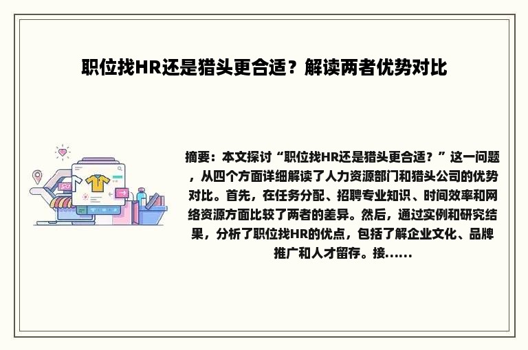 职位找HR还是猎头更合适？解读两者优势对比