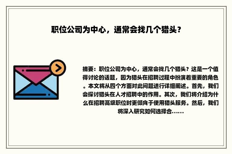 职位公司为中心，通常会找几个猎头？