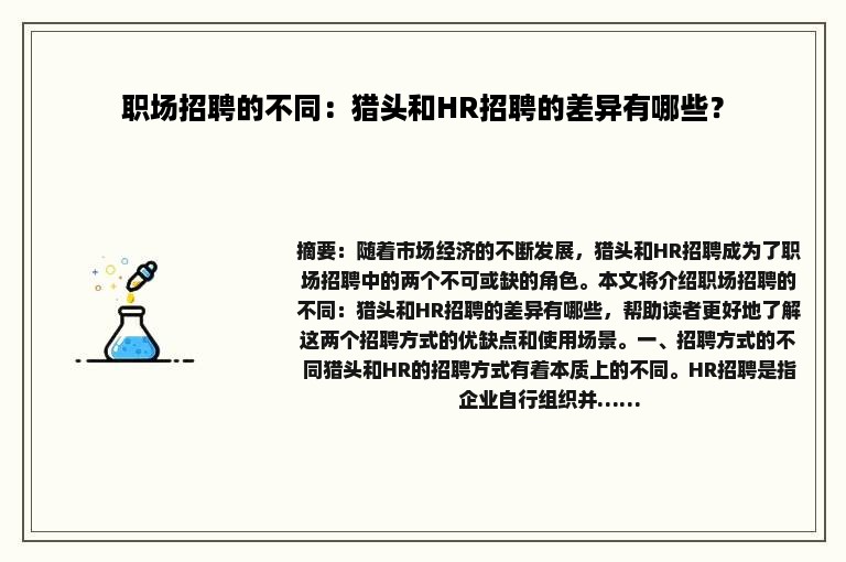 职场招聘的不同：猎头和HR招聘的差异有哪些？