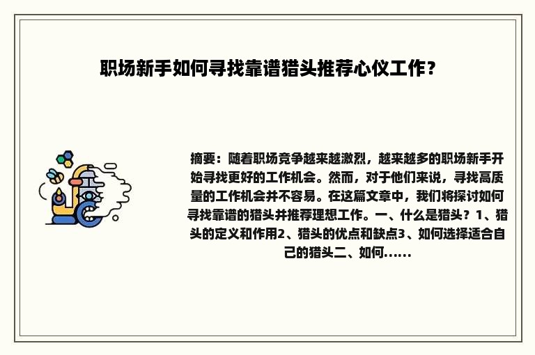 职场新手如何寻找靠谱猎头推荐心仪工作？