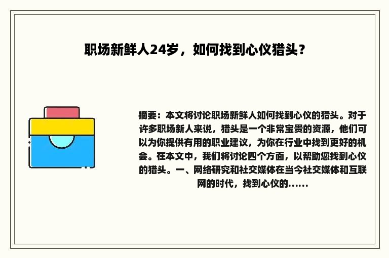 职场新鲜人24岁，如何找到心仪猎头？