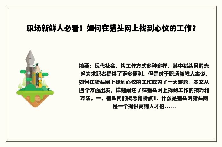 职场新鲜人必看！如何在猎头网上找到心仪的工作？