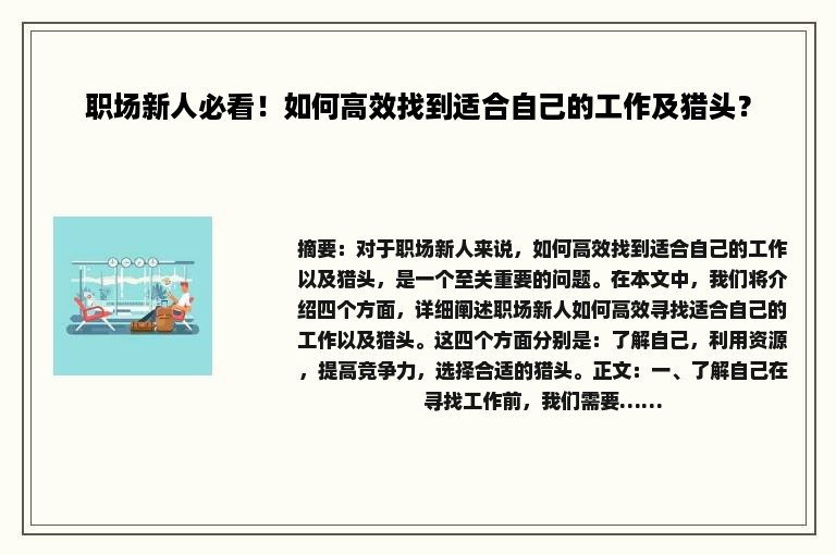 职场新人必看！如何高效找到适合自己的工作及猎头？