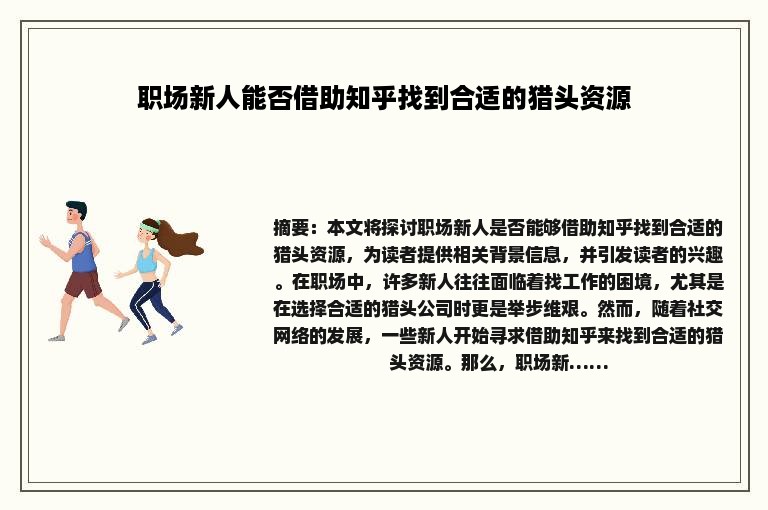 职场新人能否借助知乎找到合适的猎头资源