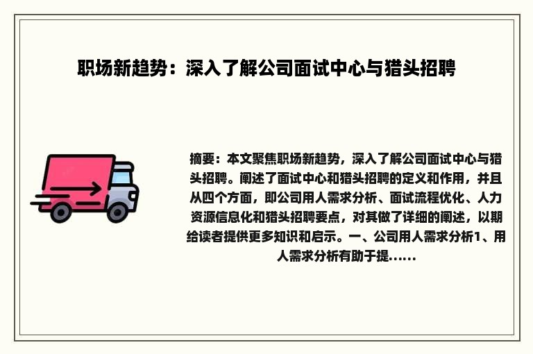 职场新趋势：深入了解公司面试中心与猎头招聘