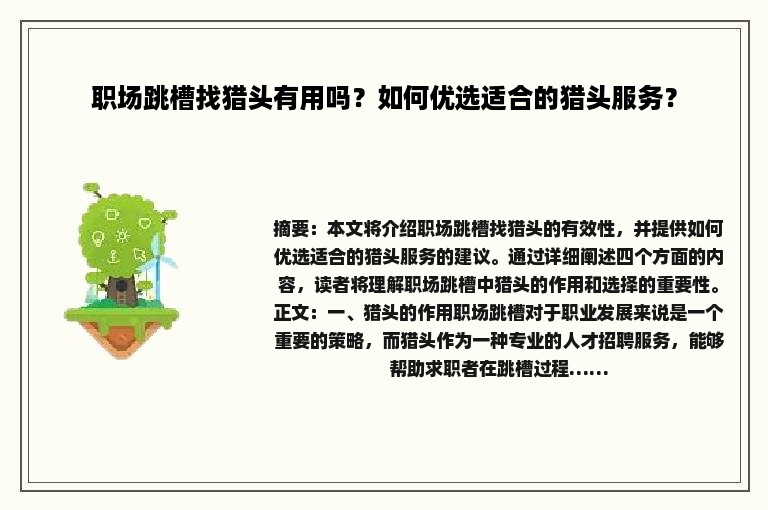 职场跳槽找猎头有用吗？如何优选适合的猎头服务？