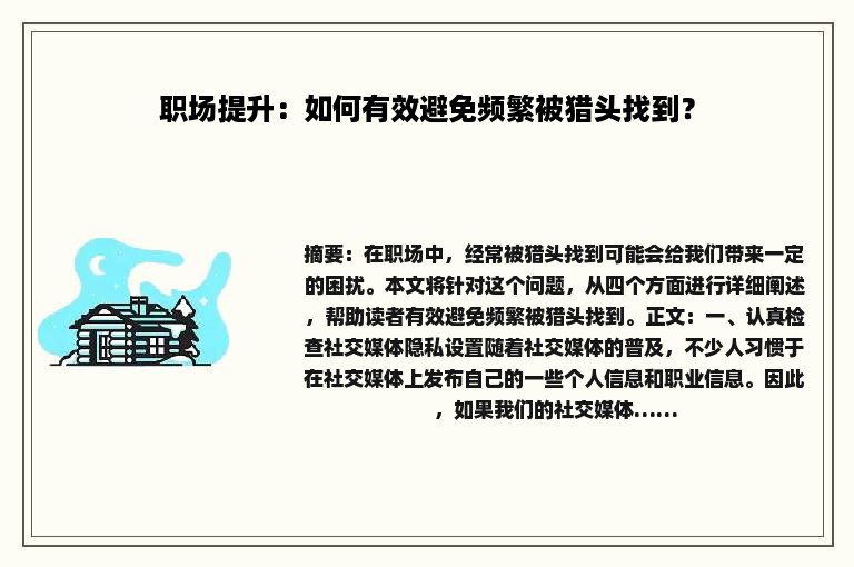 职场提升：如何有效避免频繁被猎头找到？