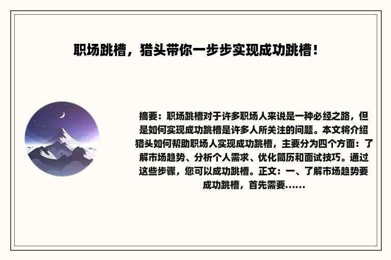 职场跳槽，猎头带你一步步实现成功跳槽！