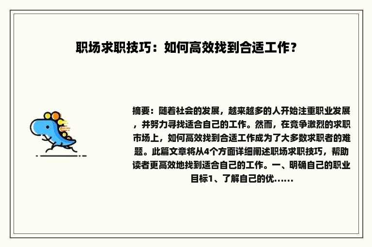 职场求职技巧：如何高效找到合适工作？