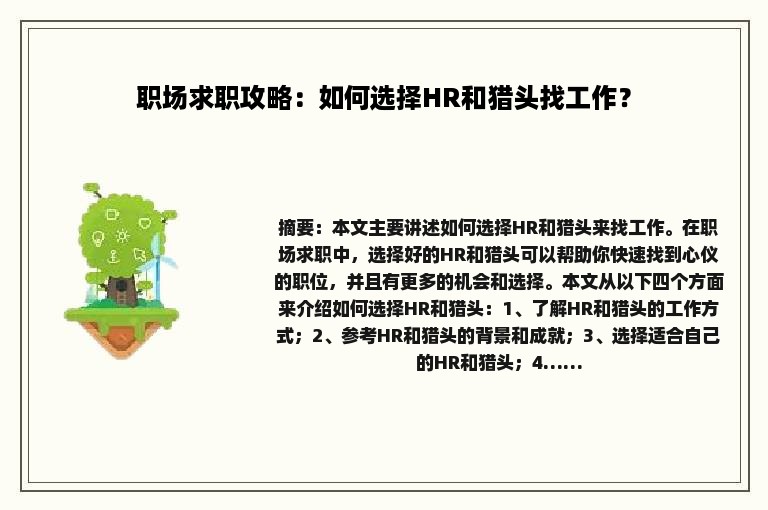 职场求职攻略：如何选择HR和猎头找工作？