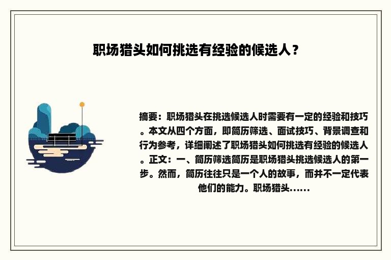 职场猎头如何挑选有经验的候选人？