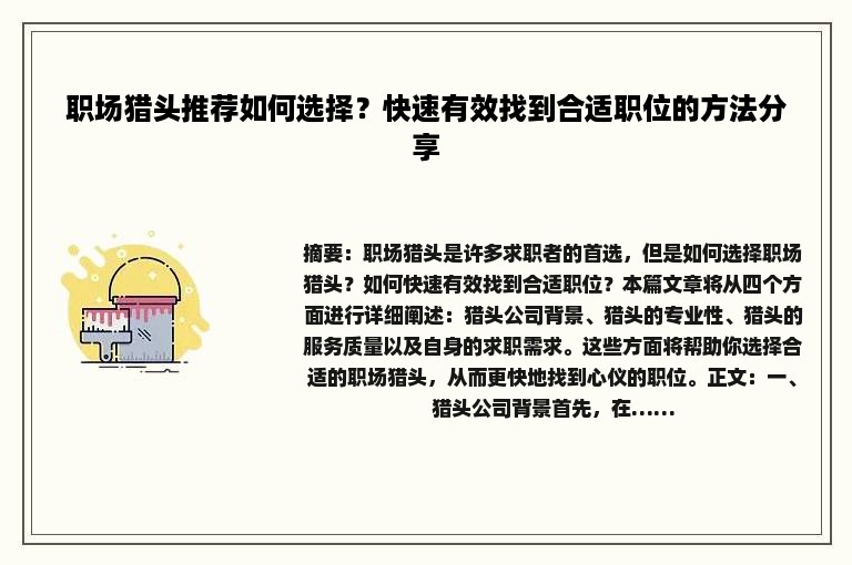 职场猎头推荐如何选择？快速有效找到合适职位的方法分享
