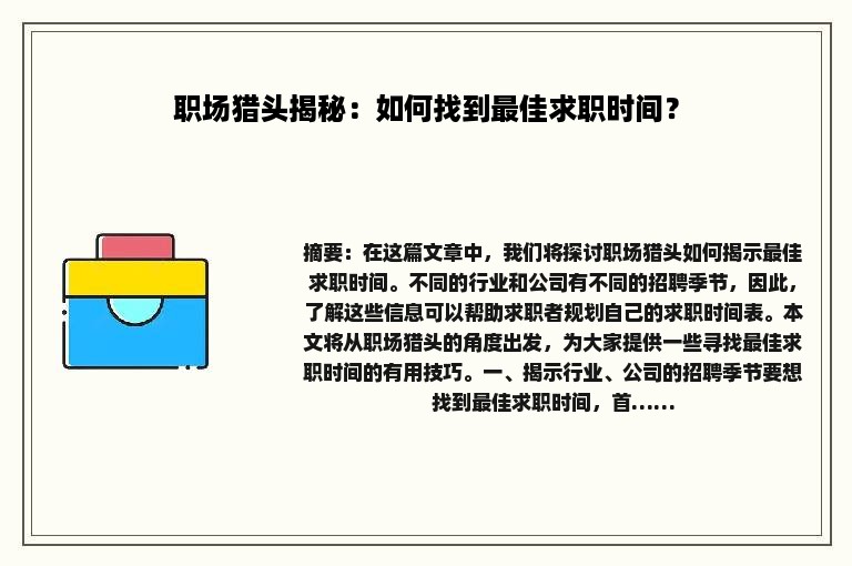 职场猎头揭秘：如何找到最佳求职时间？