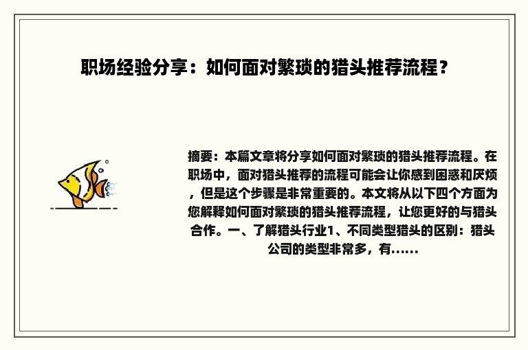 职场经验分享：如何面对繁琐的猎头推荐流程？