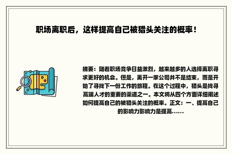 职场离职后，这样提高自己被猎头关注的概率！