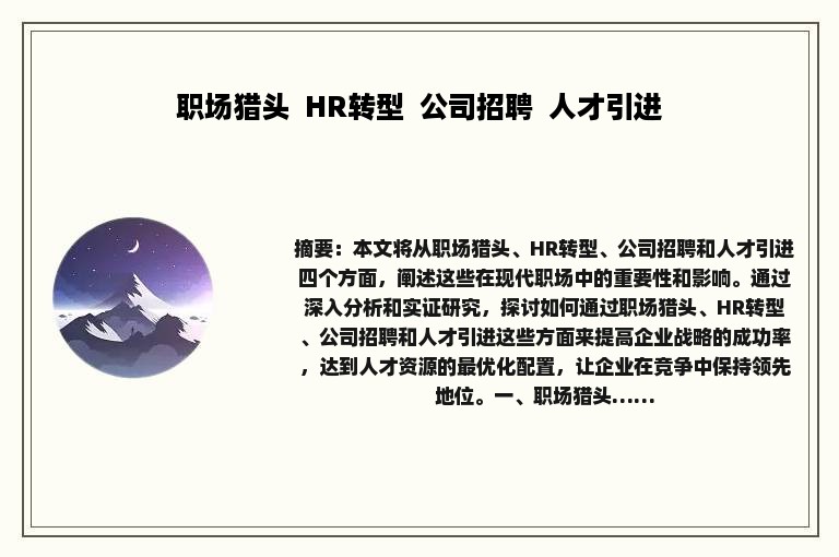 职场猎头  HR转型  公司招聘  人才引进