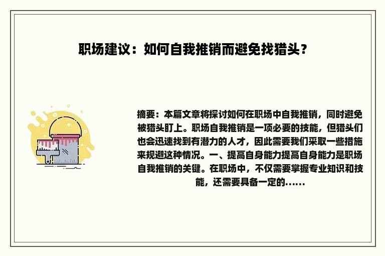职场建议：如何自我推销而避免找猎头？