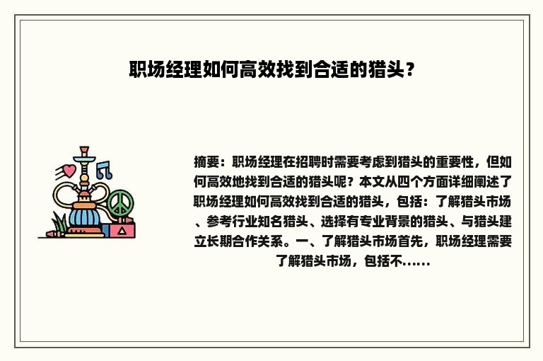 职场经理如何高效找到合适的猎头？
