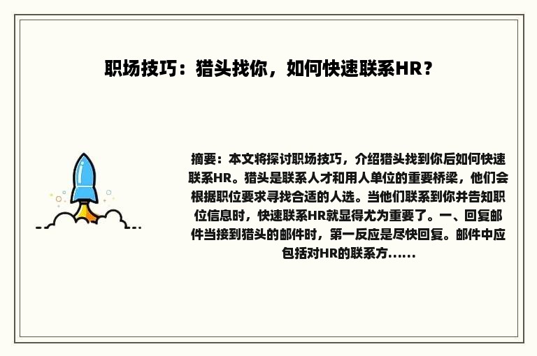 职场技巧：猎头找你，如何快速联系HR？