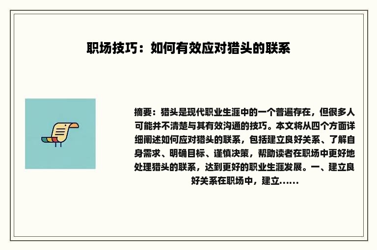 职场技巧：如何有效应对猎头的联系