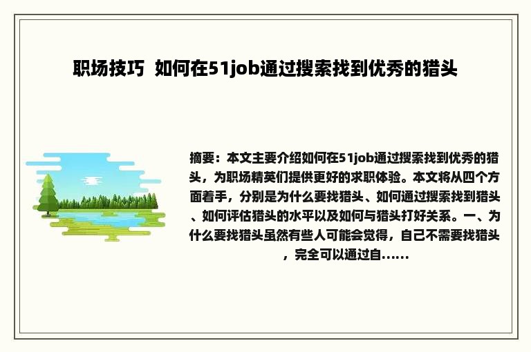 职场技巧  如何在51job通过搜索找到优秀的猎头