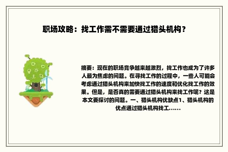 职场攻略：找工作需不需要通过猎头机构？