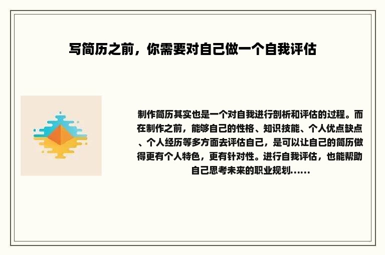 写简历之前，你需要对自己做一个自我评估