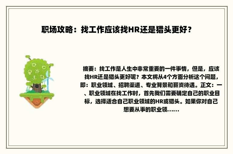 职场攻略：找工作应该找HR还是猎头更好？