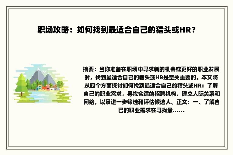 职场攻略：如何找到最适合自己的猎头或HR？