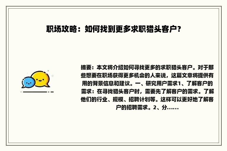职场攻略：如何找到更多求职猎头客户？